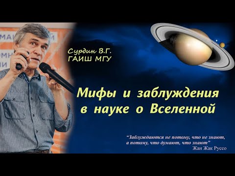 Видео: Мифы и заблуждения в науке о Вселенной. Лекция Владимира Сурдина.