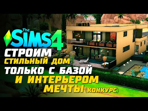 Видео: Я ПОСТРОИЛА СОВРЕМЕННЫЙ ДОМ ТОЛЬКО С БАЗОЙ И ИНТЕРЬЕРОМ МЕЧТЫ (+ КОНКУРС) - The Sims 4