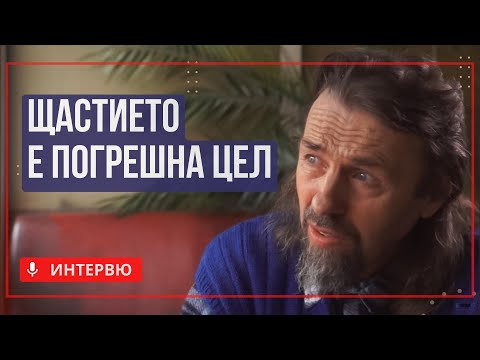 Видео: Елеазар Хараш: Щастието е наказание и погрешна цел! (ИНТЕРВЮ за Морис Метерлинк)