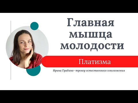 Видео: Главная мышца молодости лица. Платизма.
