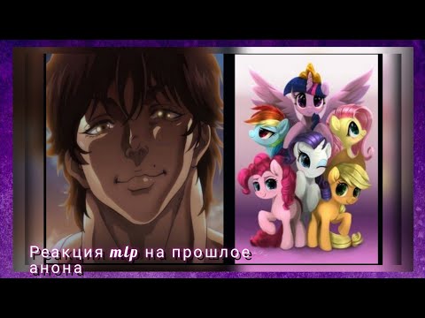 Видео: реакция mlp на прошлое анона