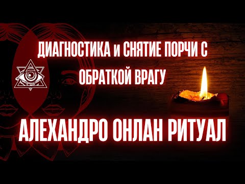 Видео: ДИАГНОСТИКА и СНЯТИЕ ПОРЧИ С ОБРАТКОЙ ВРАГУ🔥Ритуал онлайн | чистка #таро #ритуалы #чистка