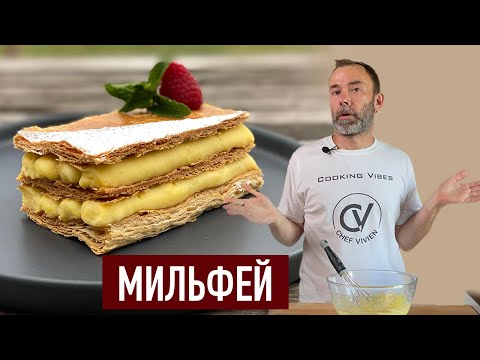 Видео: Французский МИЛЬФЕЙ. Ресторанный рецепт легко приготовить дома