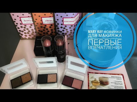 Видео: 🔍Первые впечатления: новая коллекция декоративной косметики Мэри Кэй. Дуэты теней и румяна-стик.🔥