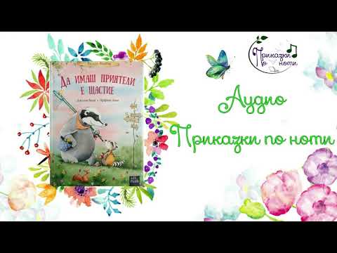 Видео: Аудио Приказки по ноти - Да имаш приятели е щастие