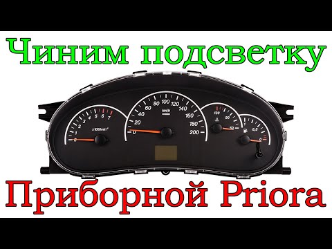 Видео: Как менять лампочки в приборной панели LADA Priora