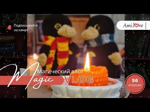 Видео: Любимые игрушки / Вяжу в новом городе / Заказ готов