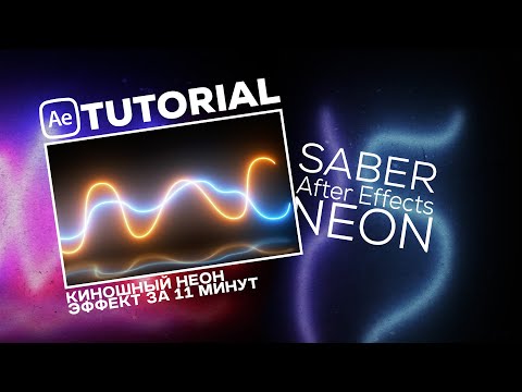 Видео: Неоновая анимация с нуля: учимся Saber в After Effects