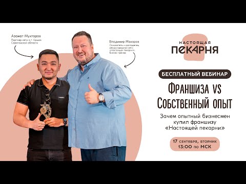 Видео: Франшиза vs Собственный опыт | Зачем опытный бизнесмен купил франшизу «Настоящей пекарни» #франшиза