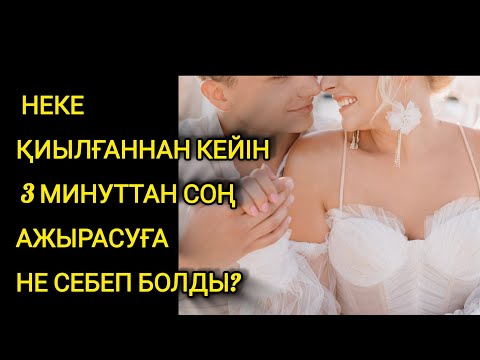 Видео: 3 минуттық неке 