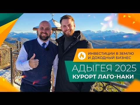 Видео: ОТДЫХ в Адыгее ЗИМОЙ! Горнолыжный курорт ЛАГО-НАКИ. ИНВЕСТИЦИИ в землю. ДОХОДНОСТЬ и риски.