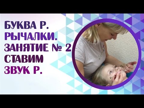 Видео: Как поставить звук Р самому? Постановка звука Р механическим способом. Занятие 2.