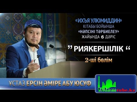 Видео: Риякершілік 2-бөлім. Ерсін Әміре [Нәпсіні тәрбиелеу]
