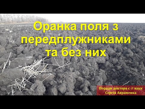 Видео: Вспашка поля с предплужниками и без них