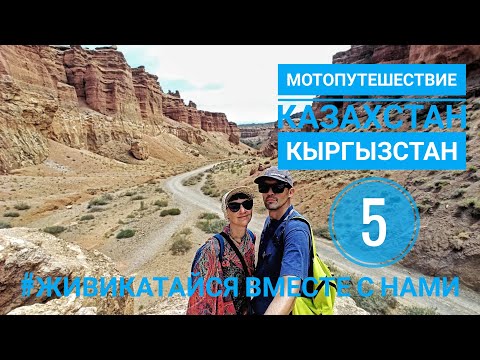 Видео: 5. Мотопутешествие Казахстан - Кыргызстан. Чарынский каньон.