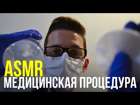 Видео: АСМР на русском – Медицинская процедура для лица • ролевая игра. #44