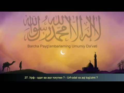 Видео: 27 урф - одат ва ақл тоғутми ?