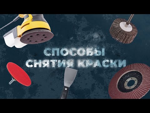 Видео: Способы снятия краски. Как быстро удалить краску?