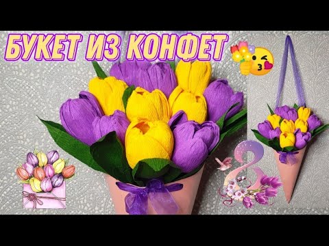 Видео: БУКЕТ ИЗ КОНФЕТ на 8 МАРТА 💐