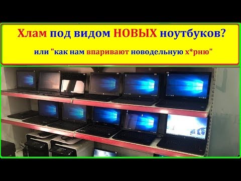 Видео: Как ВПАРИВАЮТ ХЛАМ под видом ноутбуков современных! О НАБОЛЕВШЕМ!