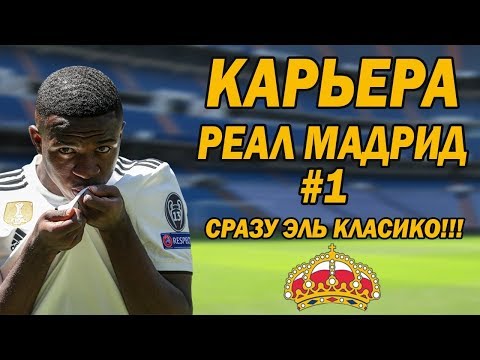 Видео: КАРЬЕРА ЗА РЕАЛ МАДРИД В FOOTBALL MANAGER 2019