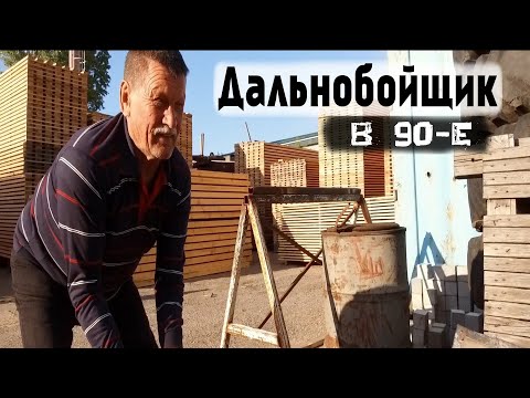 Видео: Дальнобойщик в 90-е : можно было нарваться на неприятности
