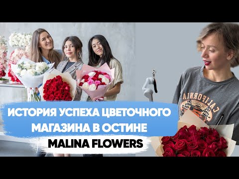 Видео: Цветочный бизнес в городе Остин. Штат Техас.История успеха цветочного салона "Malina Flowers"