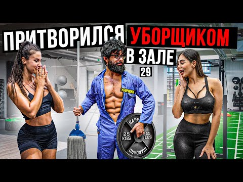 Видео: Мастер Спорта притворился УБОРЩИКОМ в ЗАЛЕ DUBAI #29 | GYM PRANK