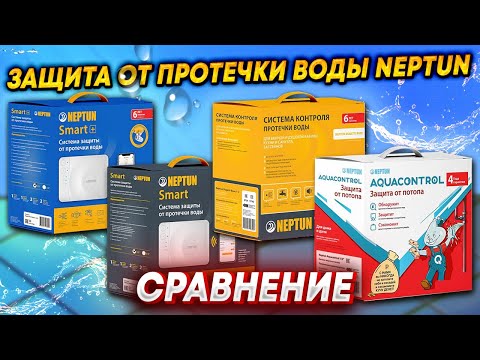 Видео: ЧТО ВЫБРАТЬ? Система контроля протечки воды / Защита от протечек воды Нептун