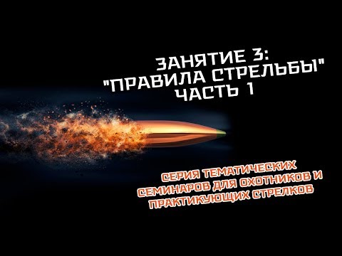 Видео: Семинар: "Правила стрельбы". Часть 1