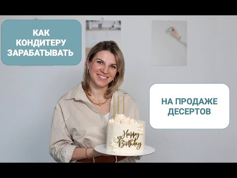 Видео: Как кондитеру зарабатывать на продаже десертов