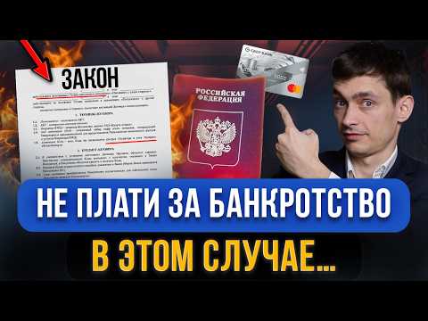 Видео: В каких случаях можно НЕ ПЛАТИТЬ ЗА БАНКРОТСТВО? Как сейчас должнику законно списать кредитные долги