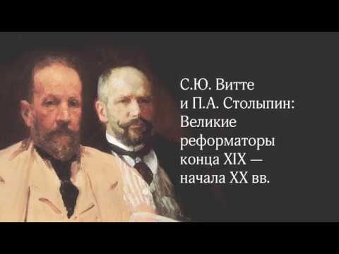 Видео: С. Ю. Витте и П. А. Столыпин: великие реформаторы конца XIX — начала ХХ вв.