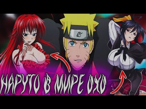 Видео: Наруто Попал В Мир DXD | Альтернативный сюжет Наруто все части