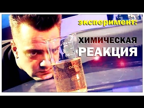 Видео: Галилео. Эксперимент. Колебательная химическая реакция