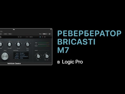 Видео: Ревербератор Bricasti M7 [Logic Pro Help]