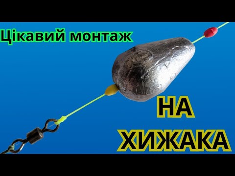 Видео: Дуже швидкий монтаж на хижака для донного лову.