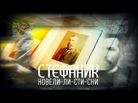 Видео: Стефаник. Новели-ли-сти-сни