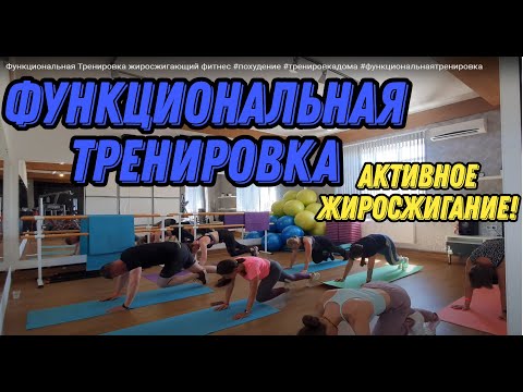 Видео: Функциональная Тренировка жиросжигающий фитнес #похудение #тренировкадома #функциональнаятренировка