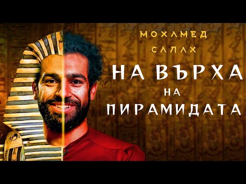 Видео: МОХАМЕД САЛАХ - НА ВЪРХА НА ПИРАМИДАТА