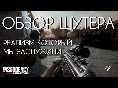 Видео: Insurgency: Sandstorm - ОБЗОР ШУТЕРА. РЕАЛИЗМ, КОТОРЫЙ МЫ ЗАСЛУЖИЛИ