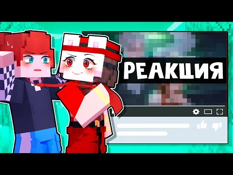 Видео: 😱 Майнкрафт но РЕАКЦИЯ На Контент ПОДПИСЧИКОВ! [28]