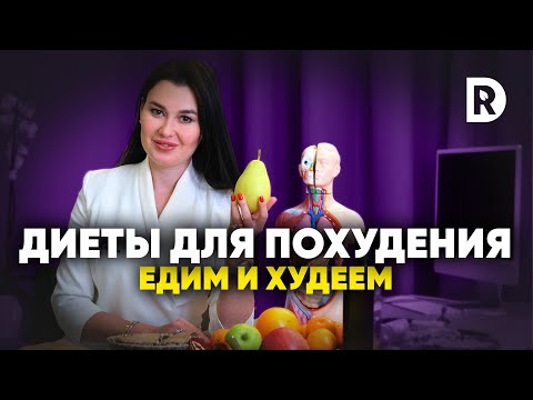 Видео: Эффективные и доступные диеты для похудения. Как похудеть с помощью диеты
