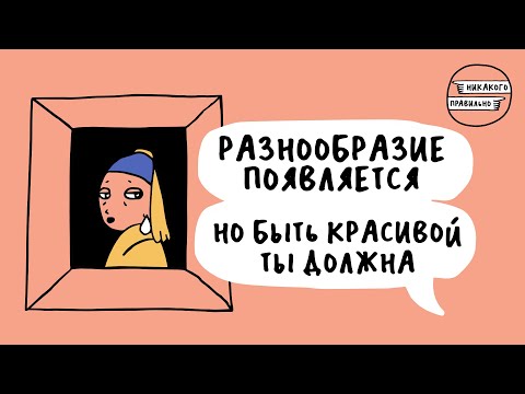 Видео: Галопом по эпохам. Про историю требований к женской внешности | идеалы красоты | Никакого правильно