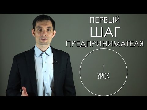 Видео: 1 урок "Первый шаг предпринимателя"