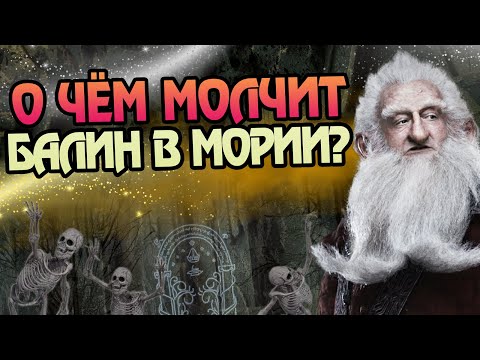 Видео: 15 Неизвестных фактов о походе Балина в Морию