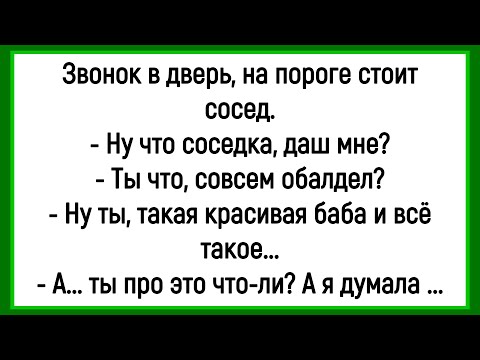 Видео: 💎Как Сосед К Соседке В Гости Пришёл! Сборник Смешных Анекдотов! Юмор! Позитив!