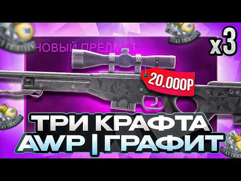 Видео: 3 КОНТРАКТА НА АВП ГРАФИТ \ ОТКРЫТИЕ КЕЙСОВ В КС 2 (CS2)