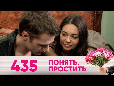 Видео: Понять. Простить | Выпуск 435