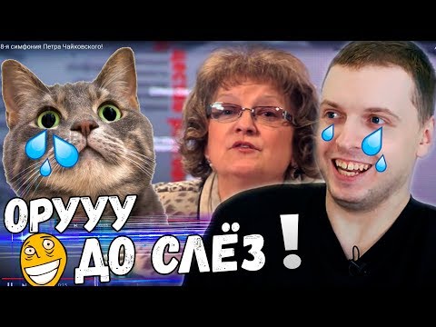 Видео: ПАПИЧ СМОТРИТ ВИДОСИКИ 1! ДО СЛЁЗ! 8 Симфония